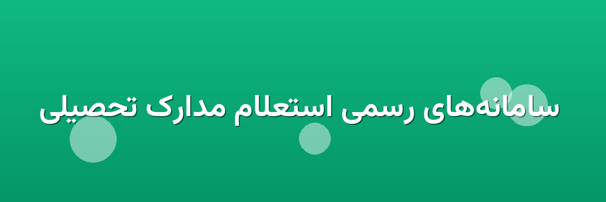  سامانه‌های رسمی استعلام مدارک تحصیلی