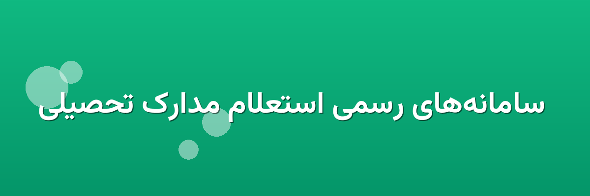  سامانه‌های رسمی استعلام مدارک تحصیلی