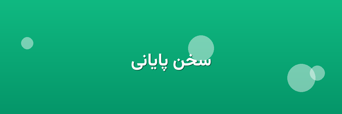 سخن پایانی سخن پایانی