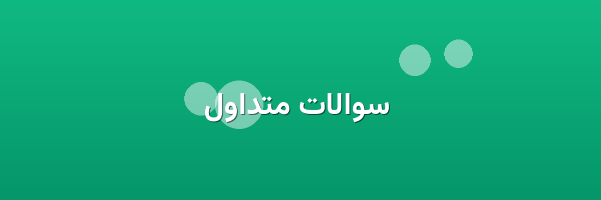  سوالات متداول
