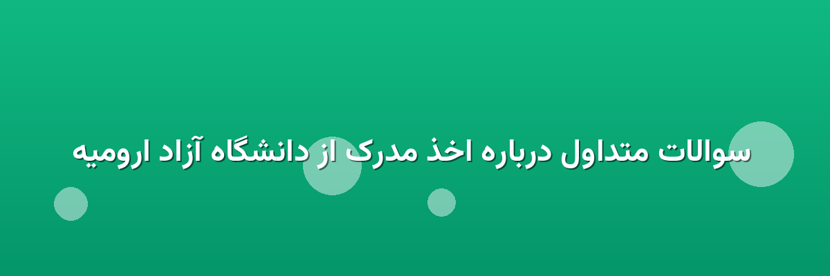 سوالات متداول درباره اخذ مدرک از دانشگاه آزاد ارومیه سوالات متداول درباره اخذ مدرک از دانشگاه آزاد ارومیه