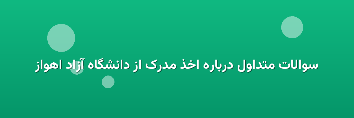 سوالات متداول درباره اخذ مدرک از دانشگاه آزاد اهواز سوالات متداول درباره اخذ مدرک از دانشگاه آزاد اهواز