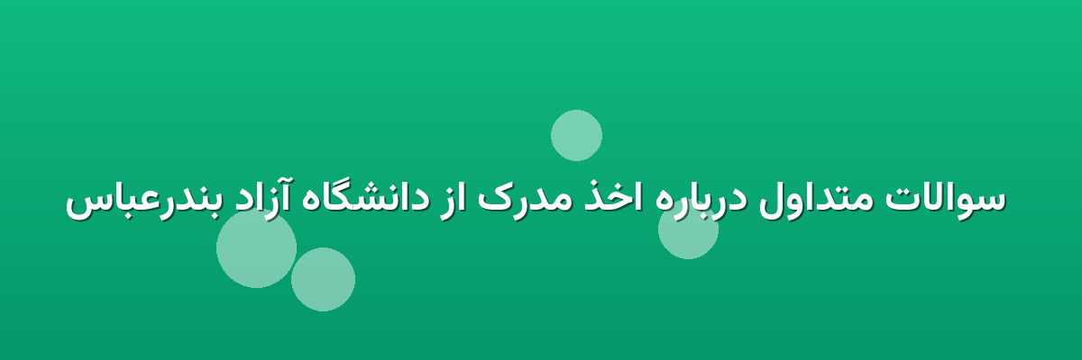 سوالات متداول درباره اخذ مدرک از دانشگاه آزاد بندرعباس سوالات متداول درباره اخذ مدرک از دانشگاه آزاد بندرعباس