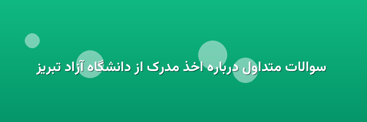 سوالات متداول درباره اخذ مدرک از دانشگاه آزاد تبریز سوالات متداول درباره اخذ مدرک از دانشگاه آزاد تبریز