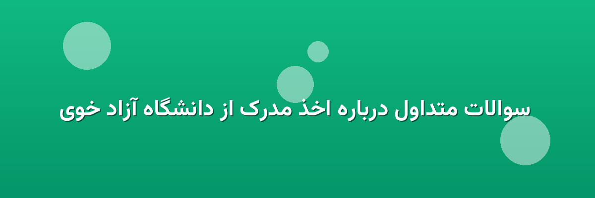 سوالات متداول درباره اخذ مدرک از دانشگاه آزاد خوی سوالات متداول درباره اخذ مدرک از دانشگاه آزاد خوی