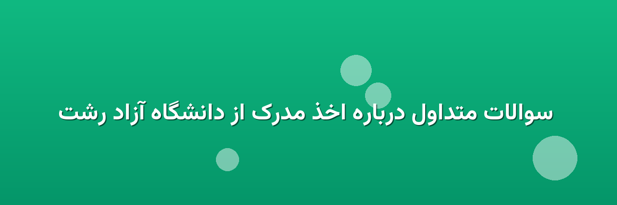 سوالات متداول درباره اخذ مدرک از دانشگاه آزاد رشت سوالات متداول درباره اخذ مدرک از دانشگاه آزاد رشت