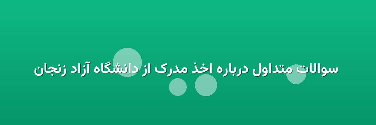 سوالات متداول درباره اخذ مدرک از دانشگاه آزاد زنجان سوالات متداول درباره اخذ مدرک از دانشگاه آزاد زنجان