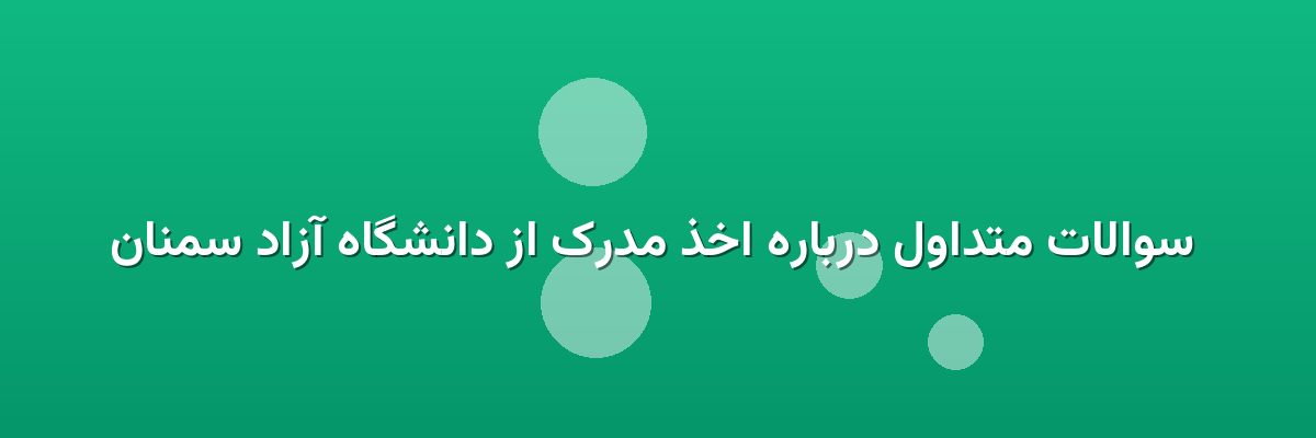 سوالات متداول درباره اخذ مدرک از دانشگاه آزاد سمنان سوالات متداول درباره اخذ مدرک از دانشگاه آزاد سمنان