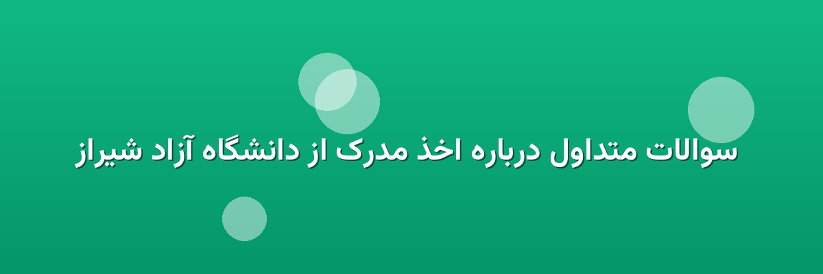 سوالات متداول درباره اخذ مدرک از دانشگاه آزاد شیراز سوالات متداول درباره اخذ مدرک از دانشگاه آزاد شیراز