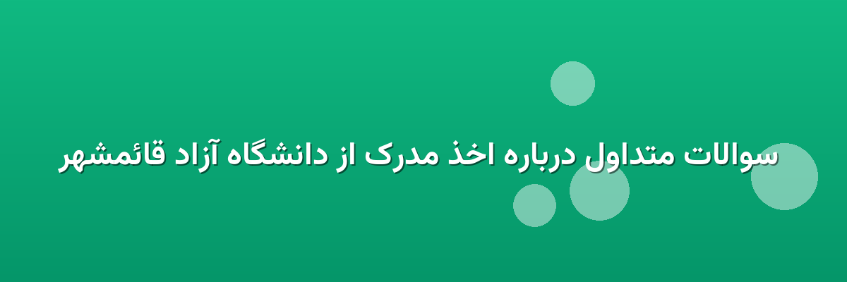 سوالات متداول درباره اخذ مدرک از دانشگاه آزاد قائمشهر سوالات متداول درباره اخذ مدرک از دانشگاه آزاد قائمشهر
