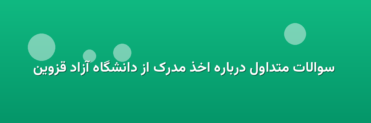 سوالات متداول درباره اخذ مدرک از دانشگاه آزاد قزوین سوالات متداول درباره اخذ مدرک از دانشگاه آزاد قزوین