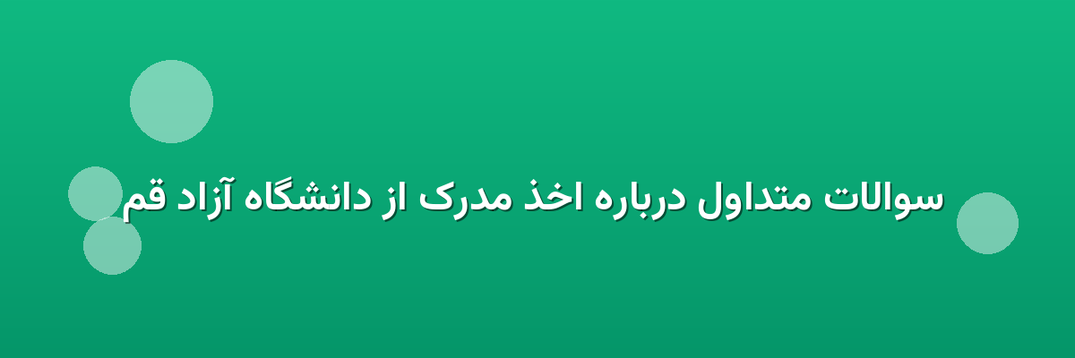 سوالات متداول درباره اخذ مدرک از دانشگاه آزاد قم سوالات متداول درباره اخذ مدرک از دانشگاه آزاد قم