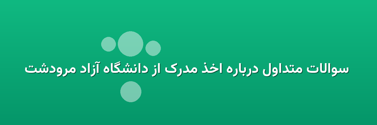  سوالات متداول درباره اخذ مدرک از دانشگاه آزاد مرودشت
