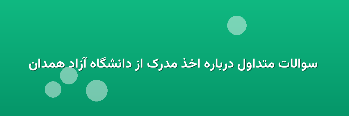 سوالات متداول درباره اخذ مدرک از دانشگاه آزاد همدان سوالات متداول درباره اخذ مدرک از دانشگاه آزاد همدان