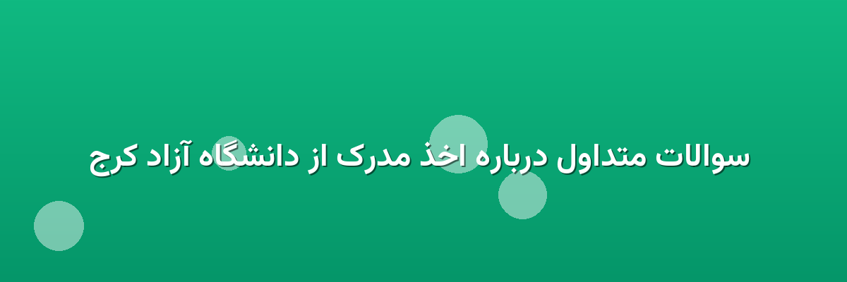 سوالات متداول درباره اخذ مدرک از دانشگاه آزاد کرج سوالات متداول درباره اخذ مدرک از دانشگاه آزاد کرج