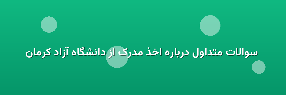 سوالات متداول درباره اخذ مدرک از دانشگاه آزاد کرمان سوالات متداول درباره اخذ مدرک از دانشگاه آزاد کرمان
