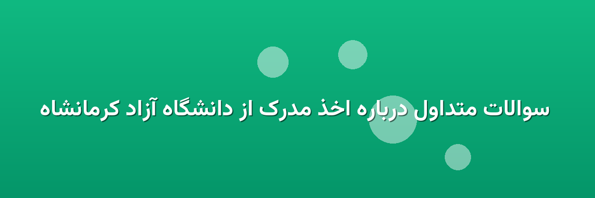 سوالات متداول درباره اخذ مدرک از دانشگاه آزاد کرمانشاه سوالات متداول درباره اخذ مدرک از دانشگاه آزاد کرمانشاه