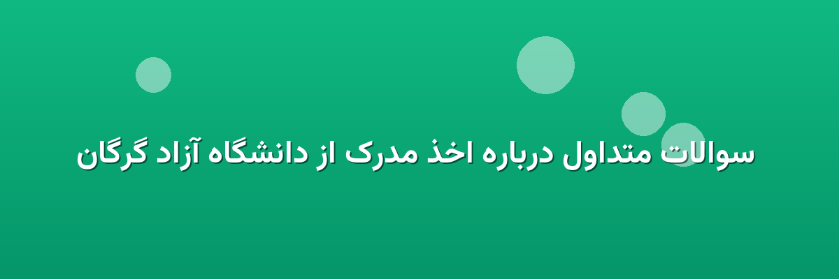 سوالات متداول درباره اخذ مدرک از دانشگاه آزاد گرگان سوالات متداول درباره اخذ مدرک از دانشگاه آزاد گرگان