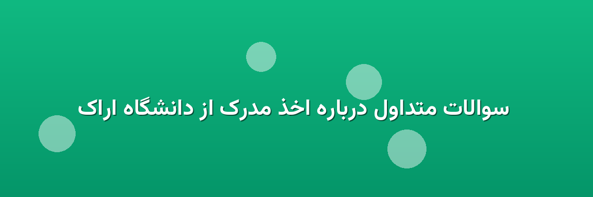  سوالات متداول درباره اخذ مدرک از دانشگاه اراک