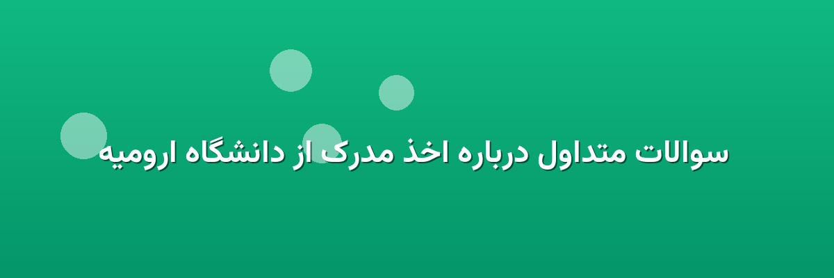 سوالات متداول درباره اخذ مدرک از دانشگاه ارومیه سوالات متداول درباره اخذ مدرک از دانشگاه ارومیه