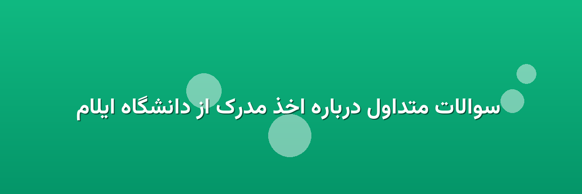 سوالات متداول درباره اخذ مدرک از دانشگاه ایلام سوالات متداول درباره اخذ مدرک از دانشگاه ایلام