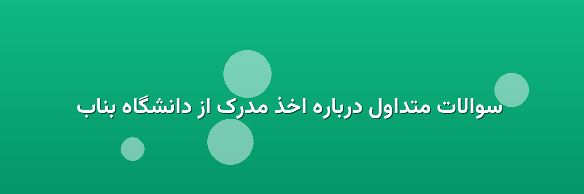 سوالات متداول درباره اخذ مدرک از دانشگاه بناب سوالات متداول درباره اخذ مدرک از دانشگاه بناب
