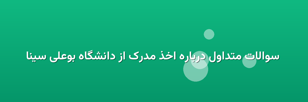  سوالات متداول درباره اخذ مدرک از دانشگاه بوعلی سینا