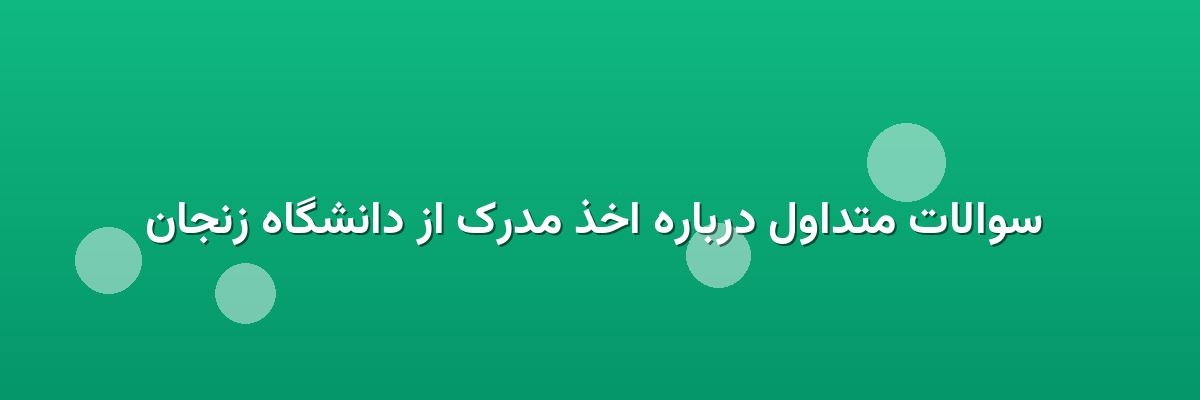  سوالات متداول درباره اخذ مدرک از دانشگاه زنجان