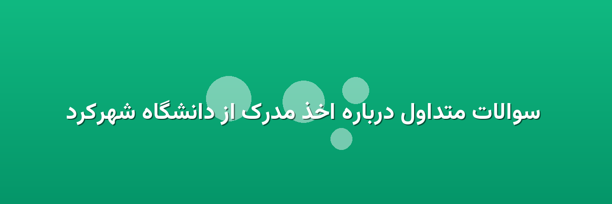 سوالات متداول درباره اخذ مدرک از دانشگاه شهرکرد سوالات متداول درباره اخذ مدرک از دانشگاه شهرکرد