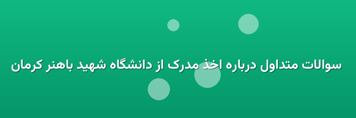 سوالات متداول درباره اخذ مدرک از دانشگاه شهید باهنر کرمان سوالات متداول درباره اخذ مدرک از دانشگاه شهید باهنر کرمان