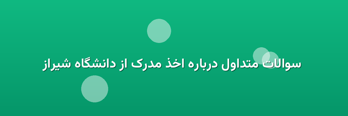 سوالات متداول درباره اخذ مدرک از دانشگاه شیراز سوالات متداول درباره اخذ مدرک از دانشگاه شیراز
