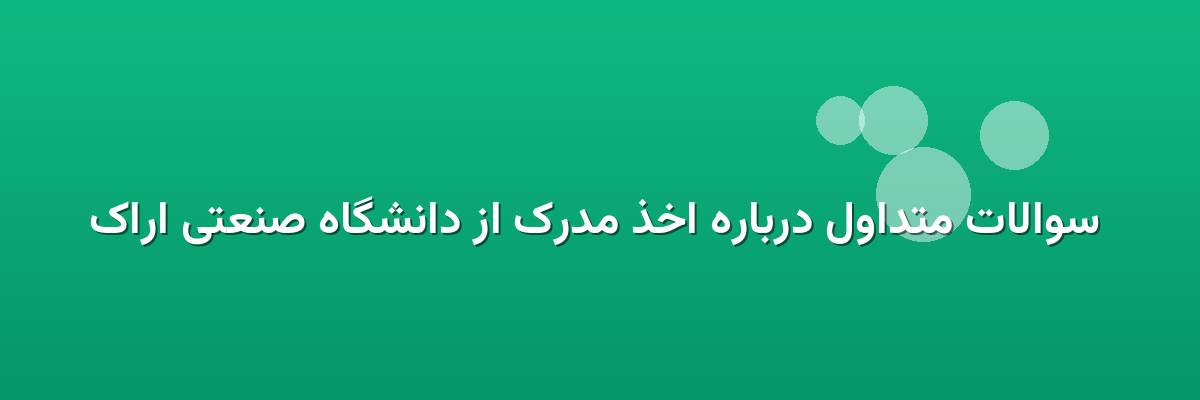  سوالات متداول درباره اخذ مدرک از دانشگاه صنعتی اراک