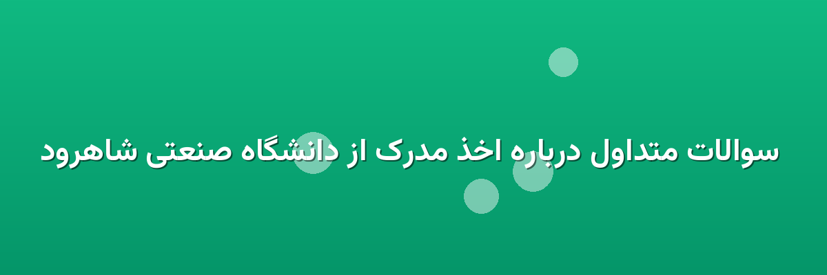 سوالات متداول درباره اخذ مدرک از دانشگاه صنعتی شاهرود سوالات متداول درباره اخذ مدرک از دانشگاه صنعتی شاهرود