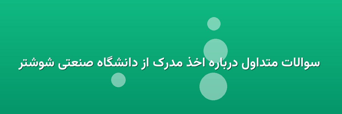 سوالات متداول درباره اخذ مدرک از دانشگاه صنعتی شوشتر سوالات متداول درباره اخذ مدرک از دانشگاه صنعتی شوشتر