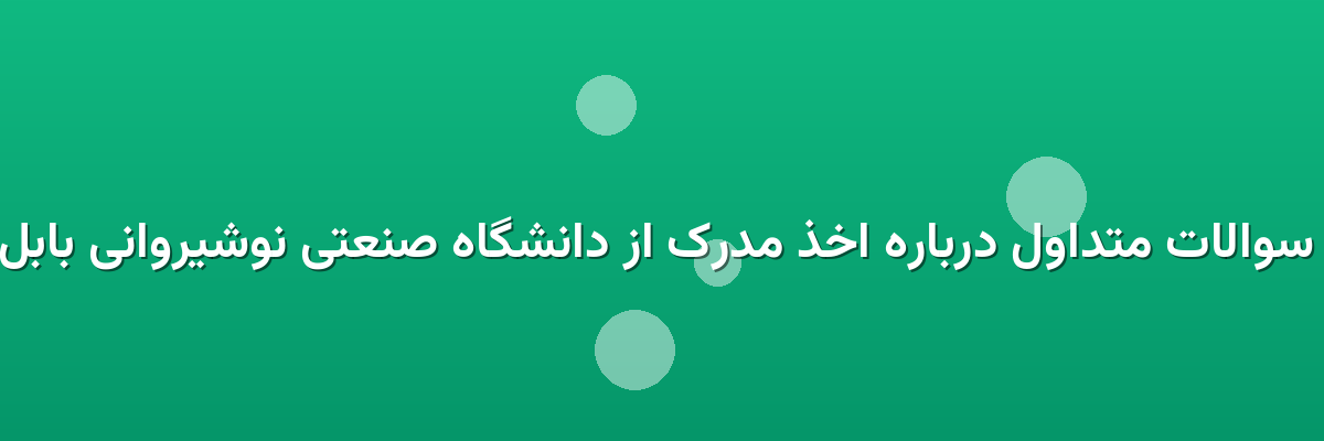سوالات متداول درباره اخذ مدرک از دانشگاه صنعتی نوشیروانی بابل سوالات متداول درباره اخذ مدرک از دانشگاه صنعتی نوشیروانی بابل