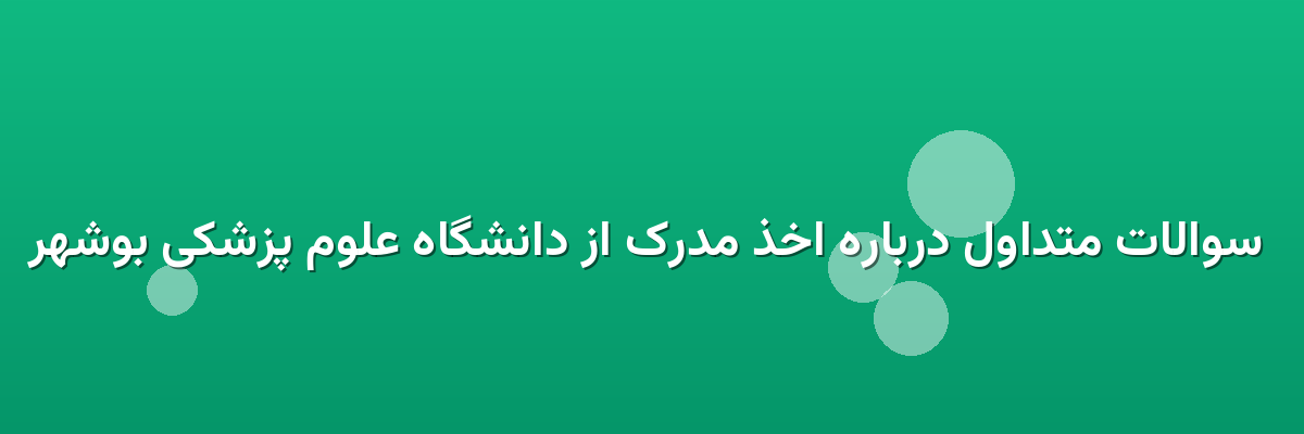 سوالات متداول درباره اخذ مدرک از دانشگاه علوم پزشکی بوشهر سوالات متداول درباره اخذ مدرک از دانشگاه علوم پزشکی بوشهر