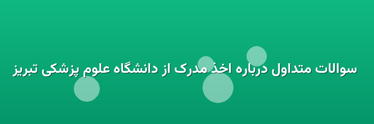 سوالات متداول درباره اخذ مدرک از دانشگاه علوم پزشکی تبریز سوالات متداول درباره اخذ مدرک از دانشگاه علوم پزشکی تبریز