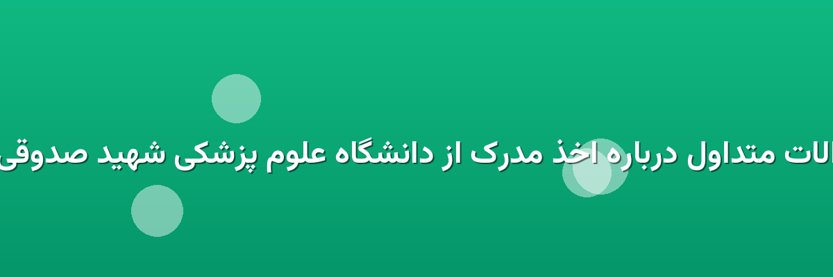 سوالات متداول درباره اخذ مدرک از دانشگاه علوم پزشکی شهید صدوقی یزد سوالات متداول درباره اخذ مدرک از دانشگاه علوم پزشکی شهید صدوقی یزد