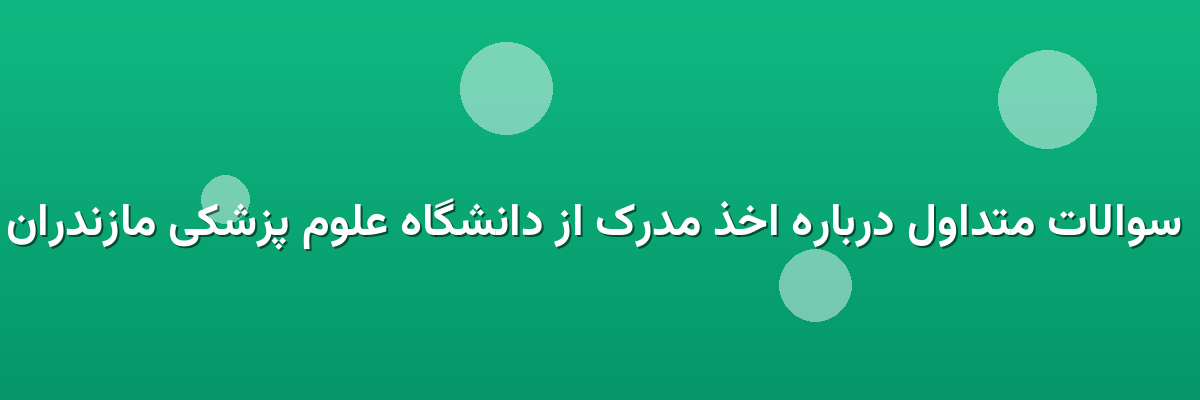 سوالات متداول درباره اخذ مدرک از دانشگاه علوم پزشکی مازندران سوالات متداول درباره اخذ مدرک از دانشگاه علوم پزشکی مازندران