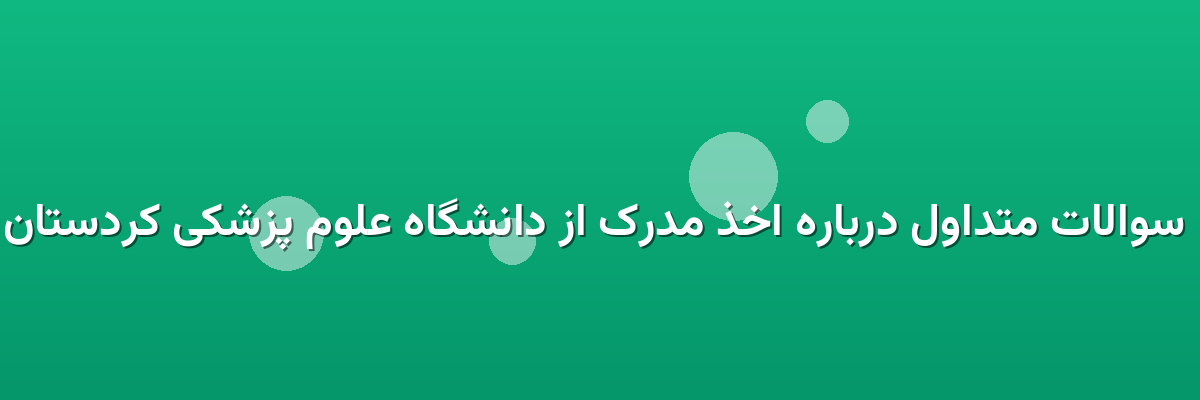 سوالات متداول درباره اخذ مدرک از دانشگاه علوم پزشکی کردستان سوالات متداول درباره اخذ مدرک از دانشگاه علوم پزشکی کردستان