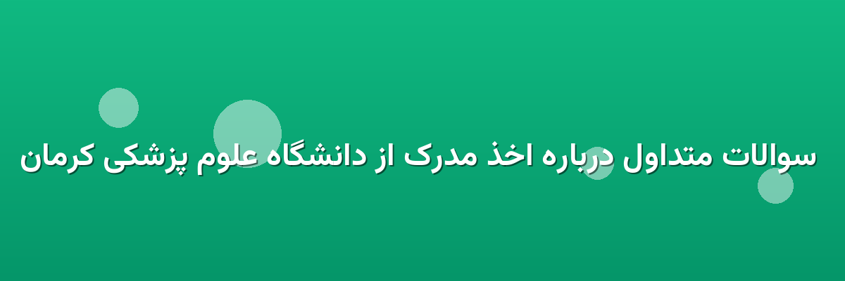 سوالات متداول درباره اخذ مدرک از دانشگاه علوم پزشکی کرمان سوالات متداول درباره اخذ مدرک از دانشگاه علوم پزشکی کرمان