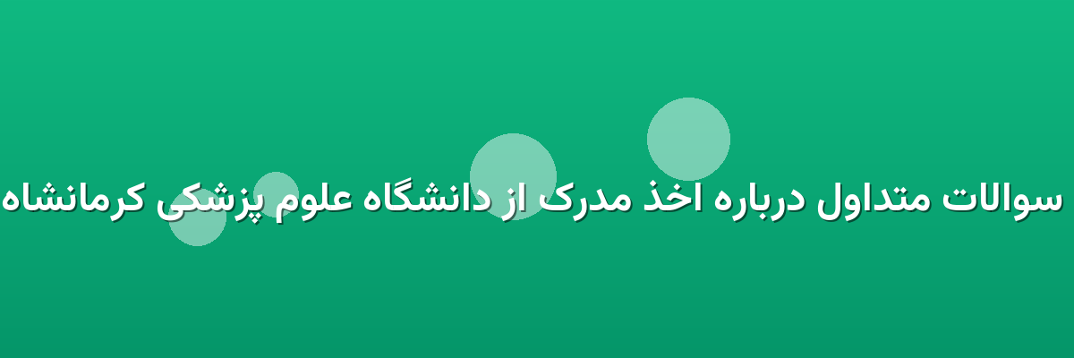 سوالات متداول درباره اخذ مدرک از دانشگاه علوم پزشکی کرمانشاه سوالات متداول درباره اخذ مدرک از دانشگاه علوم پزشکی کرمانشاه