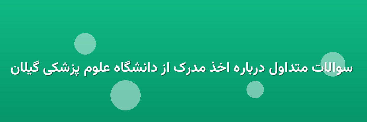 سوالات متداول درباره اخذ مدرک از دانشگاه علوم پزشکی گیلان سوالات متداول درباره اخذ مدرک از دانشگاه علوم پزشکی گیلان