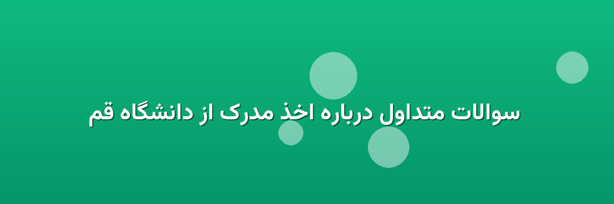 سوالات متداول درباره اخذ مدرک از دانشگاه قم سوالات متداول درباره اخذ مدرک از دانشگاه قم