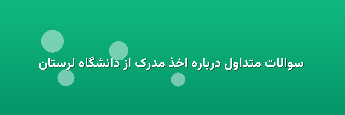 سوالات متداول درباره اخذ مدرک از دانشگاه لرستان سوالات متداول درباره اخذ مدرک از دانشگاه لرستان