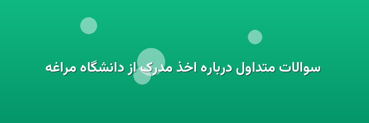  سوالات متداول درباره اخذ مدرک از دانشگاه مراغه