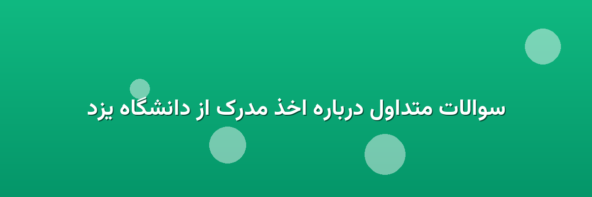 سوالات متداول درباره اخذ مدرک از دانشگاه یزد