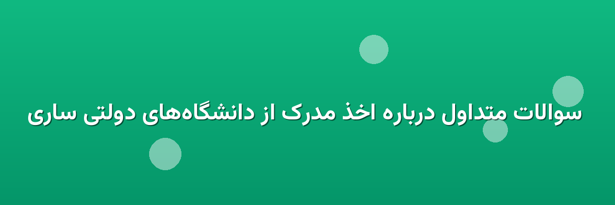  سوالات متداول درباره اخذ مدرک از دانشگاه‌های دولتی ساری
