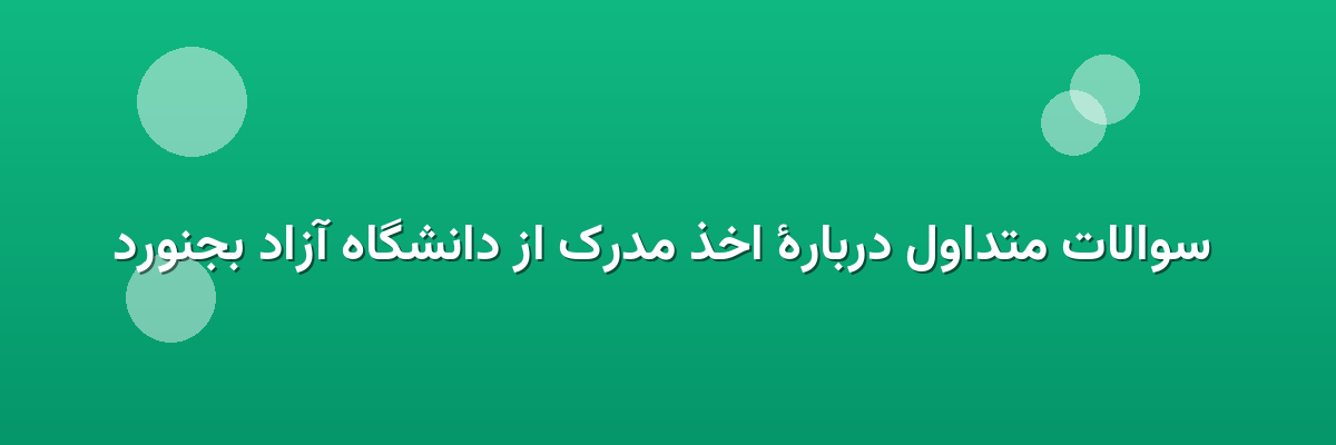 سوالات متداول دربارهٔ اخذ مدرک از دانشگاه آزاد بجنورد سوالات متداول دربارهٔ اخذ مدرک از دانشگاه آزاد بجنورد