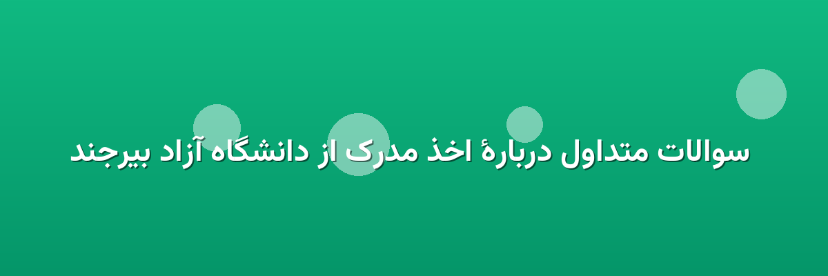 سوالات متداول دربارهٔ اخذ مدرک از دانشگاه آزاد بیرجند سوالات متداول دربارهٔ اخذ مدرک از دانشگاه آزاد بیرجند